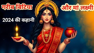 lachmi ji ki katha lakshmi ji ki kahani kahani dharmik kahani hindi kahani [upl. by Safir]