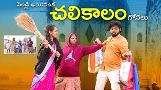 పెండ్లి అయినంకచలికాలం గోసలు  Winter season problems  Gangavva comedy  My Village Show [upl. by Zane]