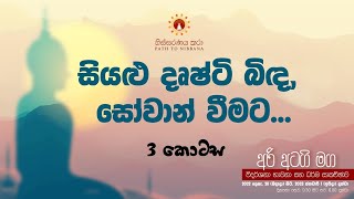 අරි අටගි මග Day2  Session 1 සියළු දෘෂ්ටි බිඳ සෝවාන් වීමට  3 කොටස  සදහම් දේශනාව 29122022 [upl. by Newg669]