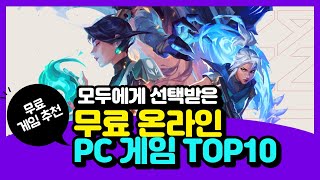 무료 게임🤩전세계인의 사랑을 받은🤩무료 온라인 PC 게임 10가지 갓겜 무료온라인게임 무료pc게임 [upl. by Leissam]