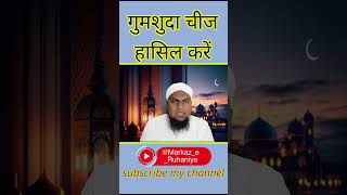 गुमशुदा चीज मिलने का वज़ीफ़ा islamicwazifa gumshuda wazifa spirituality shorts viralshorts [upl. by Tadeas]