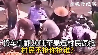 货车侧翻20吨苹果遭村民疯抢，车主苦苦哀求他们却无动于衷，村民不抢你抢谁？ [upl. by Yecniuq]