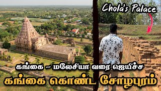 ராஜேந்திர சோழரின் அரண்மனை amp கங்கை கொண்ட சோழபுரம்  Gangai Konda Cholapuram Explained [upl. by Tandy]