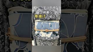 綺麗な《帯揚げの結び方》自分目線で解説名古屋 着物着付け帯揚げ [upl. by Alleen]