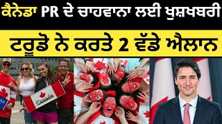 ਕੈਨੇਡਾ PR ਦੇ ਚਾਹਵਾਨਾ ਲਈ ਵੱਡੀ ਖੁਸ਼ਖਬਰੀ  Canada PR 2024  Canada PR  Canada Tourist Visa [upl. by Wendy]