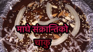 Chaku Recipe  Maghi sankranti recipe  how to make chaku at home [upl. by Capello]