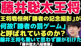 今回は王将戦恒例の「勝者の記念撮影」が別名「勝者の罰ゲーム」と何故呼ばれるかの説明動画になります。藤井王将の「勝者の罰ゲーム」的な例を紹介！ [upl. by Iveson]