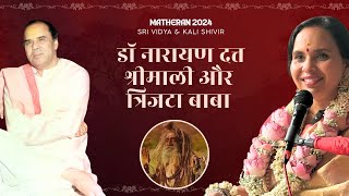 त्रिजटा बाबा और डाॅ नारायण दत्त श्रीमाली प्रथम मिलन  माथेरन 2024  Maas Bharat Yatra 2024 [upl. by Pavkovic]