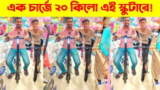 বাজারে এলো আজব ইলেক্ট্রিক স্কুটি বাইক 🤩 ১ চার্জে ২০কিলো  Electric Scooter Price In Bangladesh 2023 [upl. by Atilrac752]