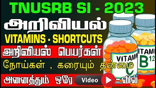 TNUSRB SI 2023  அறிவியல் VITAMINS SHORTCUTS அறிவியல் பெயர்கள் நோய்கள் கரையும் தன்மை [upl. by Territus]