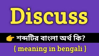 Discuss Meaning in Bengali  Discuss শব্দের বাংলা অর্থ কি  Bengali Meaning Of Discuss [upl. by Ettenna]