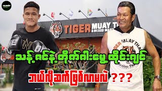 တရားဝင်ကမ်းလှမ်းလာရင် Tiger Muay Thai Gymကိုသွားတော့မယ်ဆိုတဲ့ သန့်ဇင်တို့ညီအကို [upl. by Elise]