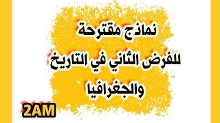 نماذج مقترحة للفرض الثلاثي الثاني في مادتي التاريخ والجغرافيا للسنة الثانية متوسط 20232024 [upl. by Edorej]