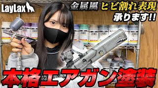 【唯一無二】個性的なエアガン塗装やってます！ セラコート・金属感・クラック塗装・カラーシフト塗装・ダメージ加工等もご対応 [upl. by Yecad238]