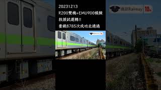 R200雙機EMU900模擬救援試運轉｜20231213臺鐵8785次R200試運轉成功北通過 shorts [upl. by Sylado]