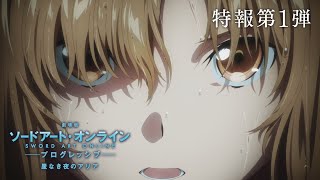 『劇場版 ソードアート・オンライン プログレッシブ 星なき夜のアリア』特報第1弾 [upl. by Adnilreb]