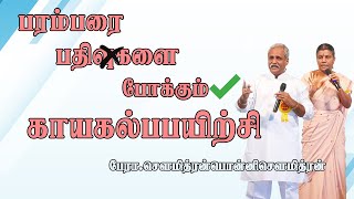 quotபரம்பரை பதிவுகளை போக்கும் காயகல்ப பயிற்சிquot பேராசிரியர் சௌமித்ரன் பொன்னி சௌமித்ரன் [upl. by Arnelle]