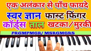 All in one Alankarswar gyan Fast fingringchordsTalHaraqatएक सप्ताह इसका रियाज़ ज़रुर कर लो [upl. by Suivatram41]