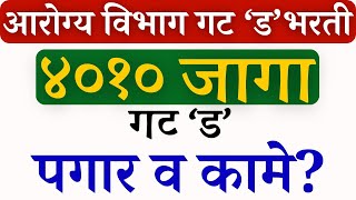 आरोग्य विभाग भरती 2023  गट ड  4000 जागा  पगार कामे  arogya vibhag bharti group D salary [upl. by Esinaj]