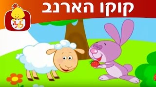 קוקו הארנב קוקו הארנב ולילי הכבשה  ערוץ לולי [upl. by Metts518]