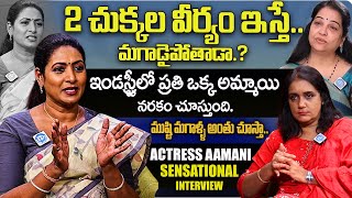 మగాడి అహంకారాలకు బలవుతున్న స్త్రీలు   Actress Aamani Sensational Interview With Anchor Swapna [upl. by Innor]