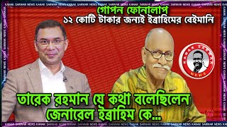 গোপন ফোনালাপ  তারেক রহমান যে কথা বলেছিলেন জেনারেল ইব্রাহিম কে kanaksarwarNEWS [upl. by Lucais]