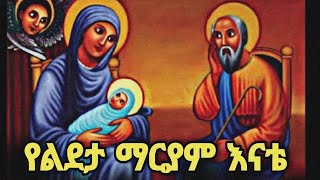 የልደታ ማርያም እናቴ🥰🙏እንኳን አደረሳችሁ Yeabsra732 [upl. by Viguerie]