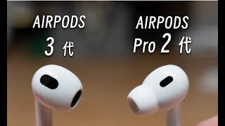 「黑貓」AirPods Pro 2 和 AirPods 3 深度使用一年體驗及購買建議 [upl. by Janela]