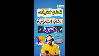 أفضل تطبيقات للكتب الصوتية بالعربية [upl. by Edac]