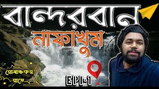 Nafakhum travel guide একদিন বান্দারবন থানচি রেমাক্রি নাফাখুম ভ্রমণ। nafakhum waterfall [upl. by Nile148]