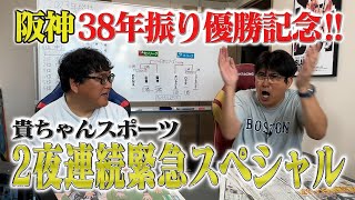 阪神３８年ぶりの優勝おめでとうSP✨撮って出しの２夜連続配信‼️ [upl. by Tomlinson927]