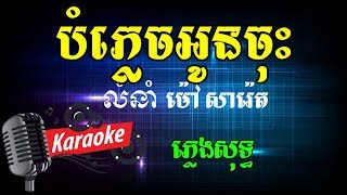 បំភ្លេចអូនចុះ ភ្លេងសុទ្ធ ខារ៉ាអូខេ Khmer Karaoke Phleng Sot [upl. by Yule]