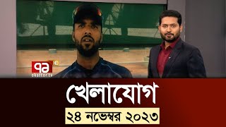 খেলাযোগ ২৪ নভেম্বর ২০২৩  SportsNews  Ekattor TV [upl. by Abigail]