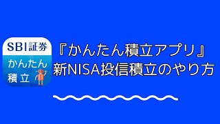 SBI証券『かんたん積立アプリ』で新NISAの投信積立設定をする方法【iPhone・Android】 [upl. by Kristyn]