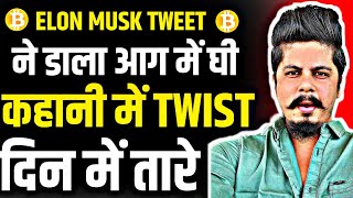 Elon Musk Tweet ने डाला आग में घी  कहानी में Twist  दिन में तारे  90000 Solana Sell  Banana Gun [upl. by Oigres392]