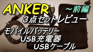 【ANKER】3点セットレビュー前編 モバイルバッテリー、充電器、USBケーブル [upl. by Norton]