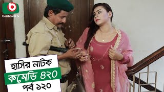 Dom Fatano Hashir Natok  Comedy 420  EP  120  Mir Sabbir Ahona Siddik Chitrolekha Guho Alvi [upl. by Werdnaed]