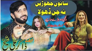 Sano Chori Na Chan Dhola  Zakir Ali Sheikh  New Saraiki Song 2024  Sad Punjabi Song [upl. by Arnelle]