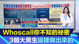 Whoscall爆紅讓3個7年級生變創業家！走著瞧Gogolook創新板Q3掛牌上市｜台股新聞｜三立iNEWS高毓璘 主播｜投資理財、財經新聞 都在94要賺錢 [upl. by Yeldah]