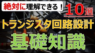 【有料動画】トランジスタの基礎知識１０選「トランジスタ回路設計入門講座」 [upl. by Ingaberg]