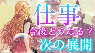 【仕事〜次の展開〜】⭕今後の仕事運🤓これから導かれる未来の運勢は？CHIMA✨タロット占い＆オラクルカードリーディング🔮仕事運⭕ [upl. by Gordon]