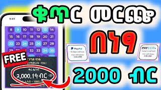 ◉ ቁጥር በመምረጥ🔥የ 2000 ብር ዕለታዊ ተከፋይ ሁኑquotMake Money Online In EthiopiaDropshippingAffiliate Marketing [upl. by Irb]