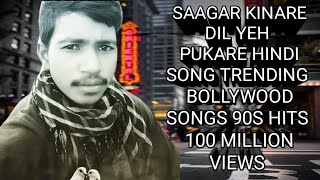 Saagar Kinare Dil Yeh Pukare  Saagar 1985  Rishi Kapoor  Dimple Kapadia  Kishore Kumar [upl. by Antsirhc]