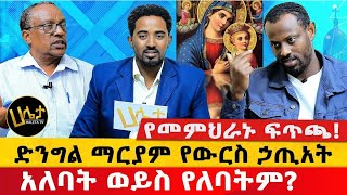 ድንግል ማርያም የውርስ ኃጢአት አለባት ወይስ የለባትም  የመምህራኑ ፍጥጫ  Haleta tv [upl. by Heimer]