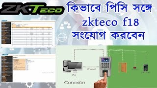 Zkteco F18 Connect Desktop Of Laptop Bangla [upl. by Ecyak337]