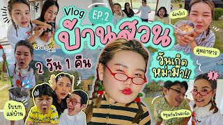 Vlog บ้านสวน 2 วัน 1 คืน EP2 โบว์คนใหม่ได้ถือกำเนิดแล้ว l Bowkanyarat [upl. by Arerrac]