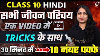 Class 10 Hindi सभी जीवन परिचय एक विडियो में  10th हिंदी के महत्वपूर्ण जीवन परिचय Trick के साथ 🔥 [upl. by Malia]