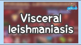 Visceral leishmaniasis شرح عربي [upl. by Yelahc]