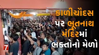 nadiad  કાળીચૌદસ પર ભૂતનાથ મંદિરમાં ભક્તોનો મેળો [upl. by Aicatan]