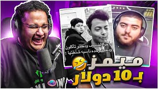 ميمز بـ10  ازحف ام 😂😂 [upl. by Allenod]